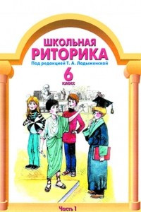 Книга Школьная риторика 6 класс. Учебник в 2-х частях. Часть 1