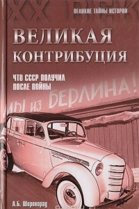 Книга Великая контрибуция. Что СССР получил после войны