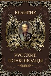 Книга Великие русские полководцы