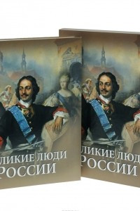 Книга Великие люди России