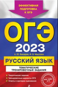 Книга ОГЭ 2023 Русский язык. Тематические тренировочные задания