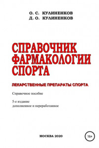 Книга Справочник фармакологии спорта. Лекарственные препараты спорта. Справочное пособие