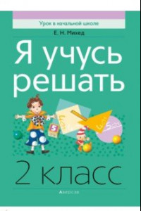 Книга Математика. 2 класс. Я учусь решать