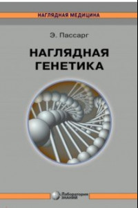 Книга Наглядная генетика