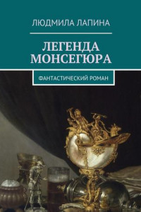 Книга Легенда Монсегюра. Фантастический роман