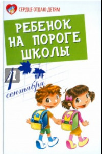 Книга Ребенок на пороге школы