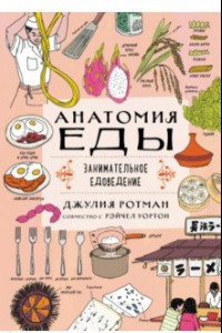 Книга Анатомия еды. Занимательное едоведение