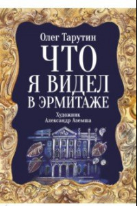 Книга Что я видел в Эрмитаже. Прогулка по музею в стихах