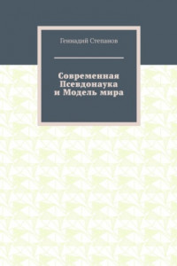 Книга Современная Псевдонаука и Модель мира