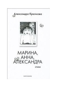 Книга Марина, Анна, Александра