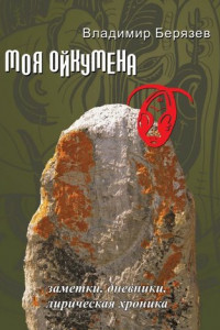 Книга Моя ойкумена. Заметки. Дневники. Лирическая хроника