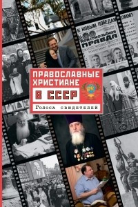 Книга Православные христиане в СССР. Голоса свидетелей