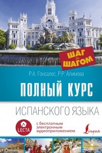 Книга Полный курс испанского языка. Шаг за шагом