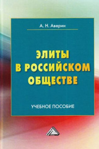 Книга Элиты в российском обществе