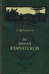 Книга По земле Камчатской