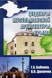 Книга Шедевры мусульманской архитектуры Крыма