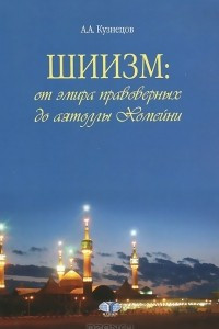 Книга Шиизм: от эмира правоверных до аятоллы Хомейни