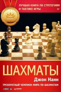 Книга Шахматы. Лучшая книга по стратегиям и тактике игры