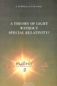 Книга A Theory of Light without Special Relativity?