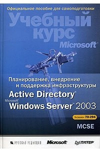 Книга Планирование, внедрение и поддержка инфраструктуры Active Directory Microsoft Windows Server 2003. Учебный курс Microsoft
