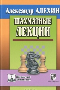 Книга Шахматные лекции