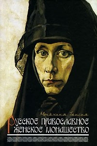 Книга Русское православное женское монашество