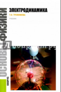 Книга Основы физики. Электродинамика. Учебное пособие