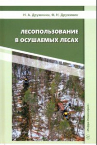 Книга Лесопользование в осушаемых лесах. Монография