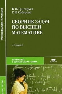 Книга Сборник задач по высшей математике