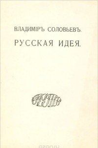 Книга Русская идея
