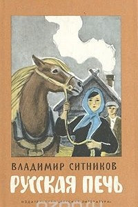 Книга Русская печь