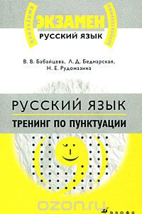 Книга Русский язык. Тренинг по пунктуации