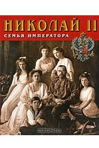 Книга Сокровища России. Альманах, №76, 2007. Николай II. Семья императора