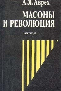Книга Масоны и революция