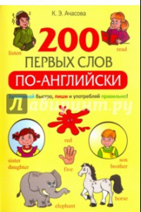 Книга 200 первых слов по-английски