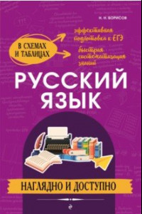 Книга Русский язык. Наглядно и доступно