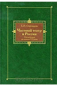 Книга Частный театр в России. От истоков до начала ХХ века