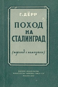 Книга Поход на Сталинград