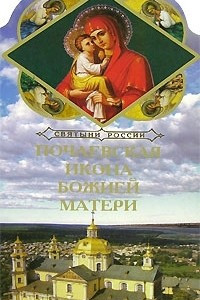 Книга Почаевская икона Божьей Матери. Книга-подарок