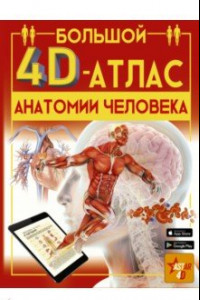 Книга Большой 4D-атлас анатомии человека