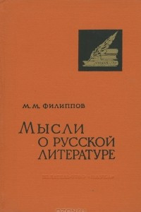Книга Мысли о русской литературе