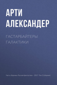 Книга Гастарбайтеры Галактики