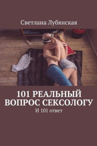 Книга 101 реальный вопрос сексологу. И 101 ответ