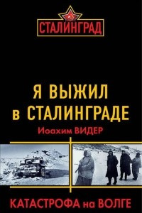 Книга Я выжил в Сталинграде. Катастрофа на Волге
