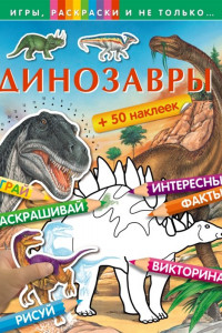 Книга Динозавры (+наклейки)