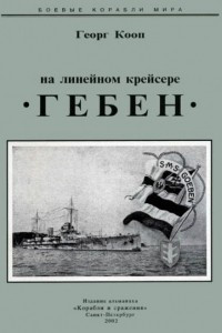 Книга На линейном крейсере «Гебен»