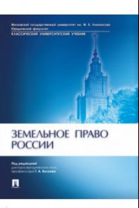 Книга Земельное право России. Учебник