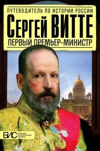 Книга Сергей Витте. Первый премьер-министр