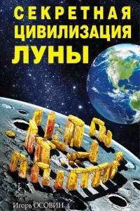 Книга Секретная цивилизация Луны