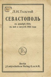 Книга Севастополь в декабре 1854, в мае и августе 1855 года